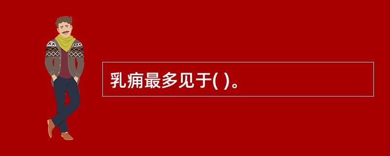 乳痈最多见于( )。