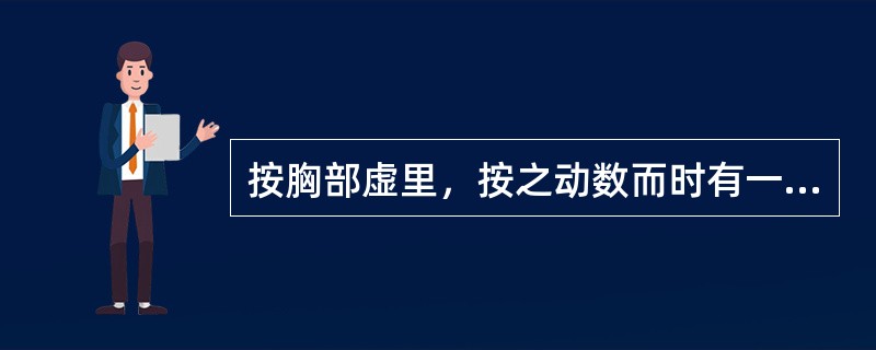 按胸部虚里，按之动数而时有一止者，属