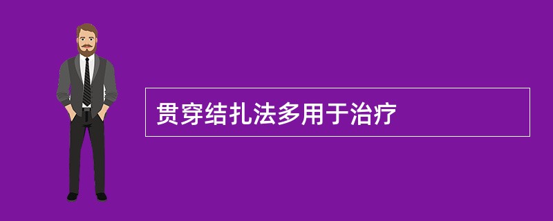 贯穿结扎法多用于治疗