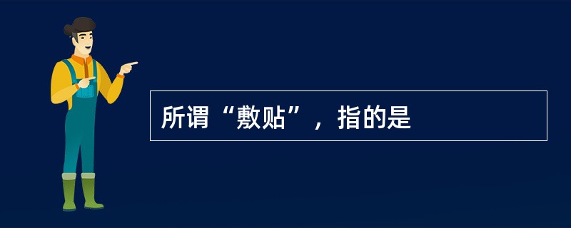 所谓“敷贴”，指的是