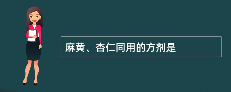 麻黄、杏仁同用的方剂是