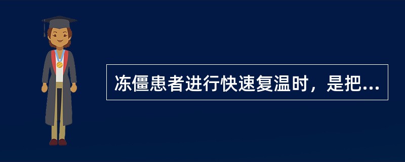 冻僵患者进行快速复温时，是把病人浸在温水中，其水温度是( )。