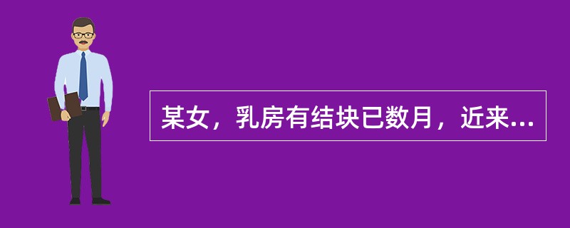 某女，乳房有结块已数月，近来结块处皮色转微红，隐隐作痛，肿块变软，按之应指，伴潮热颧红，盗汗乏力，食少消瘦、舌红、苔黄、脉细数。</p><p class="MsoNorma