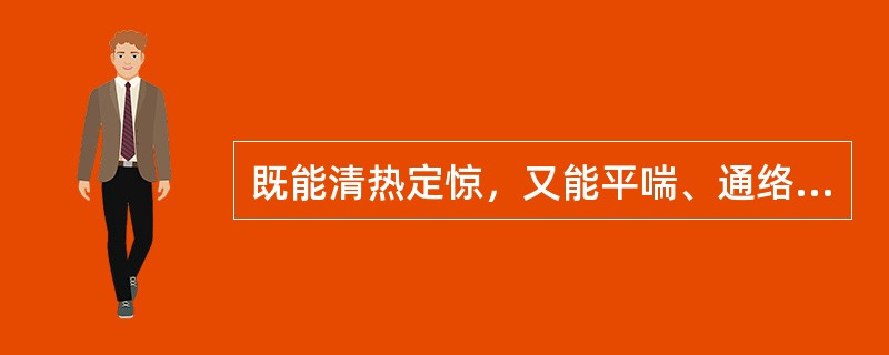 既能清热定惊，又能平喘、通络、利尿的药物是