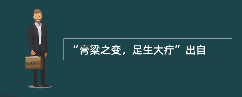 “膏粱之变，足生大疔”出自