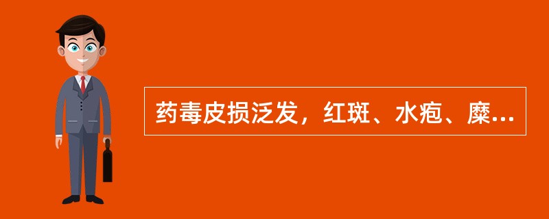 药毒皮损泛发，红斑、水疱、糜烂渗液、表皮剥脱，伴痒剧，烦躁。舌红，苔黄，脉数，治宜( )。