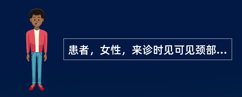 患者，女性，来诊时见可见颈部肿块。<br />若肿块坚硬如石，高低不平，不能随吞咽上下移动，诊为