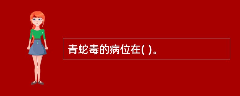 青蛇毒的病位在( )。