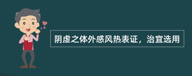 阴虚之体外感风热表证，治宜选用