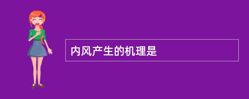 内风产生的机理是