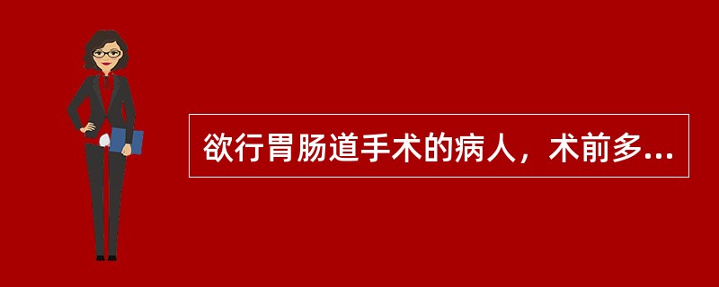 欲行胃肠道手术的病人，术前多久开始禁食
