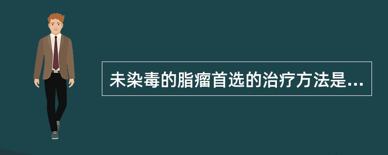 未染毒的脂瘤首选的治疗方法是( )。