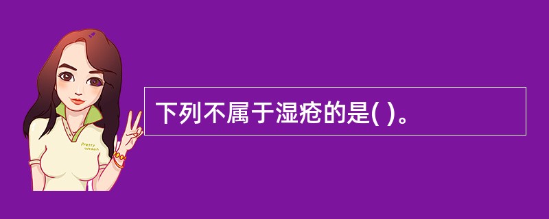 下列不属于湿疮的是( )。