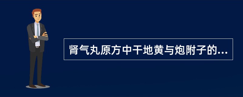 肾气丸原方中干地黄与炮附子的用量比例是