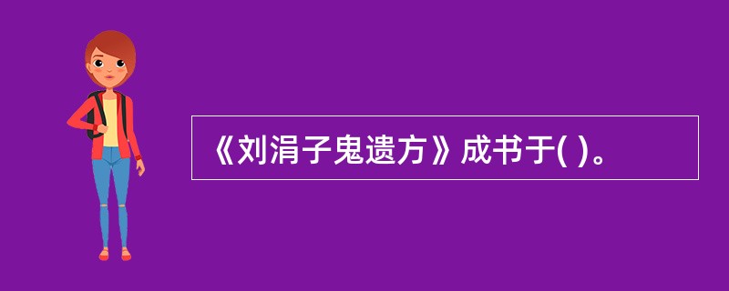 《刘涓子鬼遗方》成书于( )。