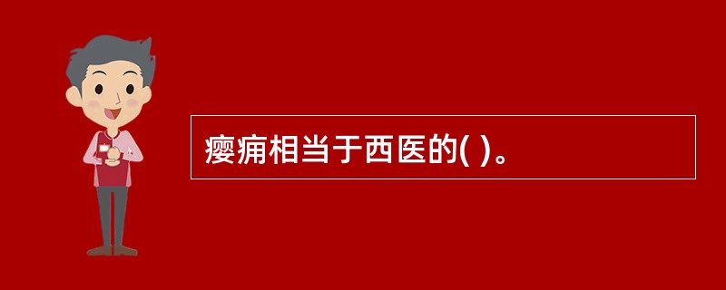 瘿痈相当于西医的( )。