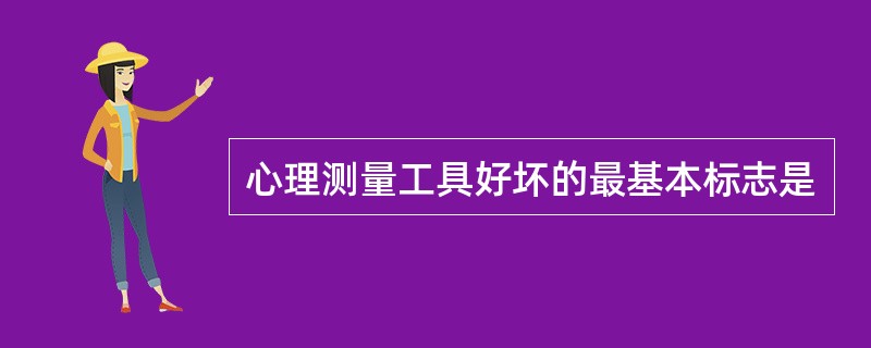 心理测量工具好坏的最基本标志是