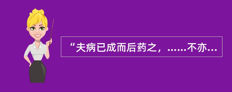 “夫病已成而后药之，……不亦晚乎！”出自于