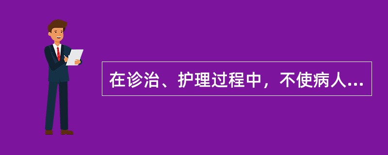 在诊治、护理过程中，不使病人受到身心损害的原则是