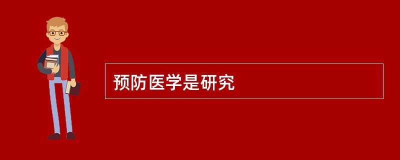 预防医学是研究