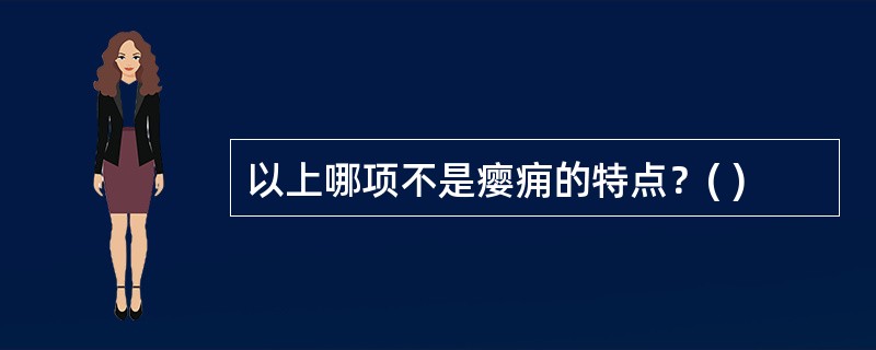 以上哪项不是瘿痈的特点？( )