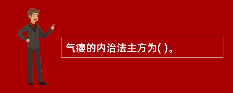 气瘿的内治法主方为( )。