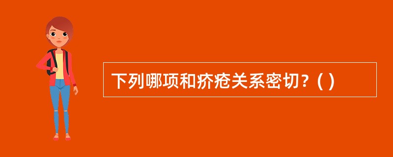 下列哪项和疥疮关系密切？( )