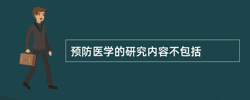 预防医学的研究内容不包括