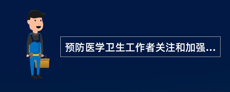 预防医学卫生工作者关注和加强食品卫生工作时，不符合道德要求的是