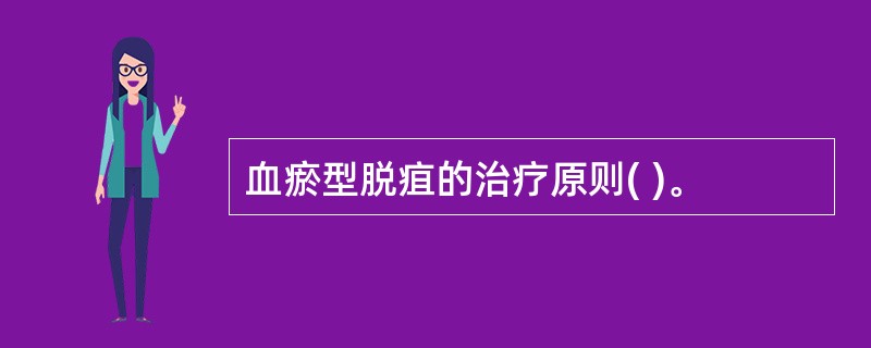 血瘀型脱疽的治疗原则( )。