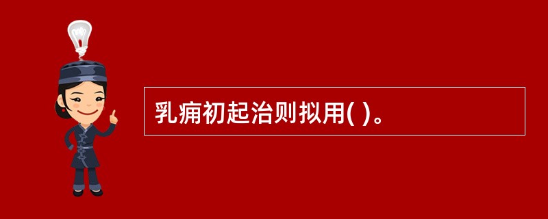 乳痈初起治则拟用( )。