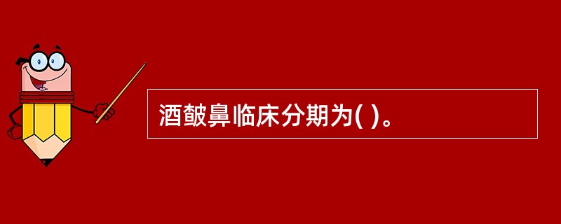 酒皶鼻临床分期为( )。