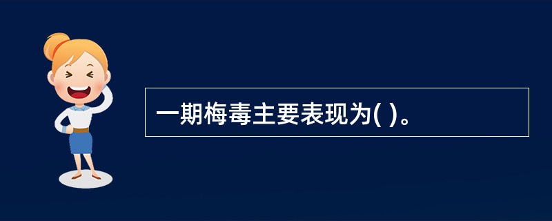 一期梅毒主要表现为( )。