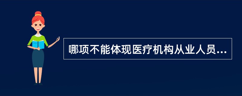 哪项不能体现医疗机构从业人员“优质服务、医患和谐”的行为规范：