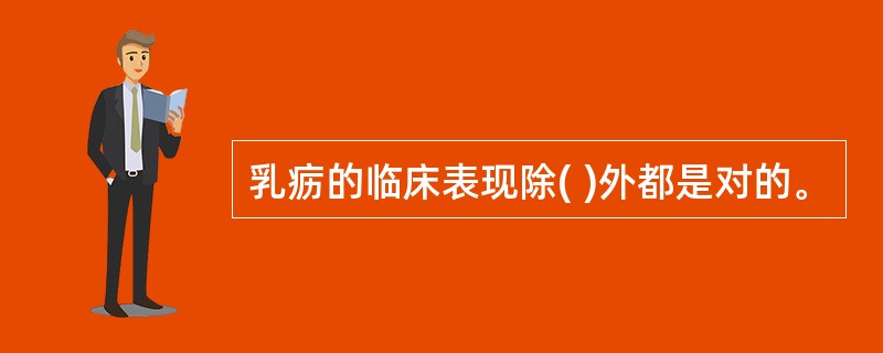 乳疬的临床表现除( )外都是对的。