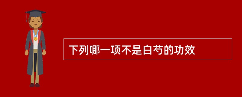下列哪一项不是白芍的功效