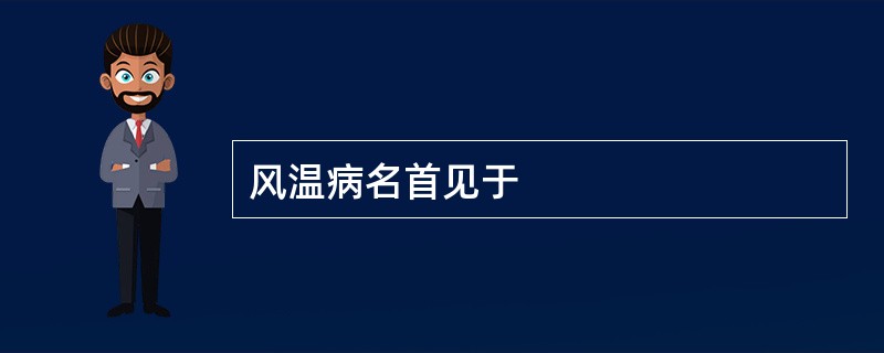 风温病名首见于