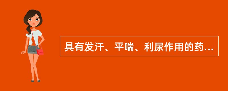 具有发汗、平喘、利尿作用的药物是