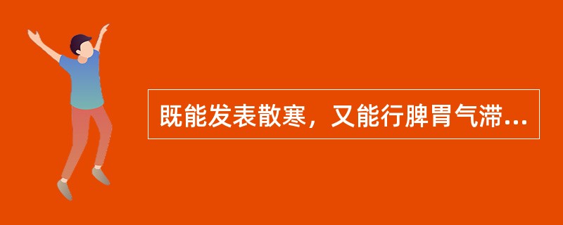 既能发表散寒，又能行脾胃气滞、安胎的药物是