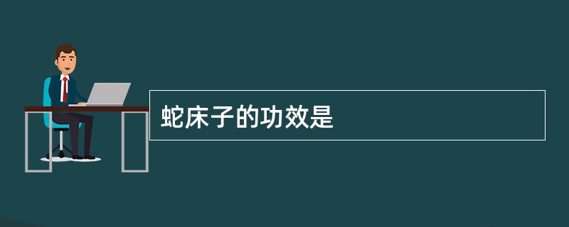 蛇床子的功效是