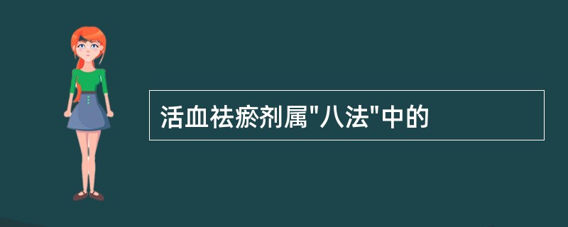 活血祛瘀剂属"八法"中的