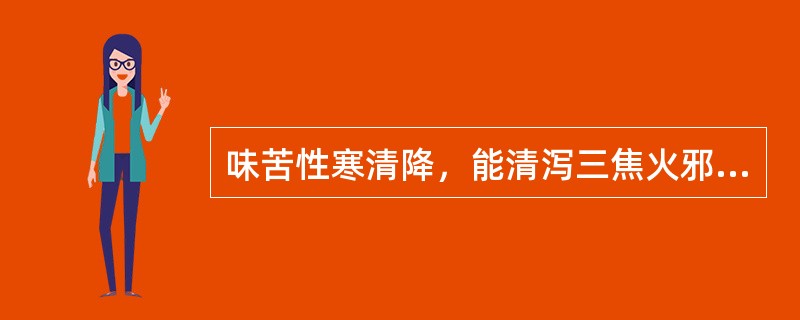 味苦性寒清降，能清泻三焦火邪，又能凉血解毒的药物是