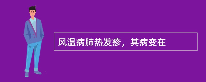 风温病肺热发疹，其病变在