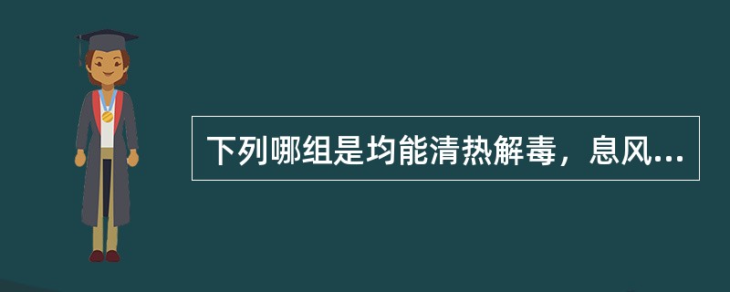 下列哪组是均能清热解毒，息风止痉的药物