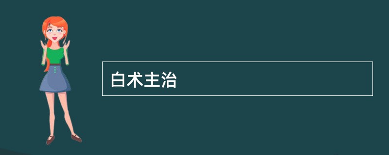 白术主治