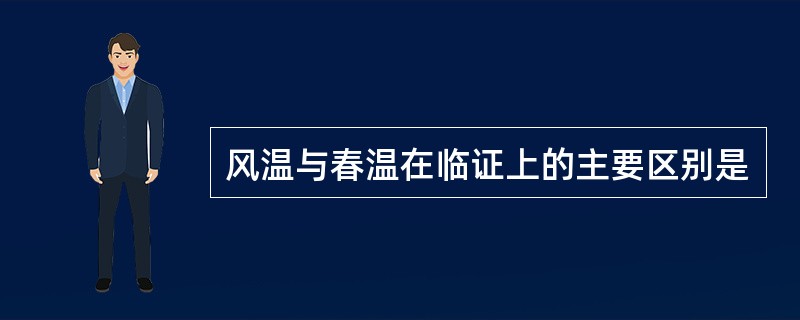 风温与春温在临证上的主要区别是