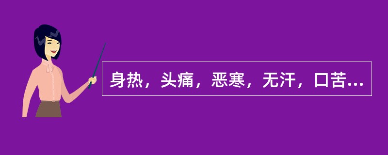 身热，头痛，恶寒，无汗，口苦，心烦，口渴欲饮，小便短赤，舌红苔黄，脉弦数。治宜