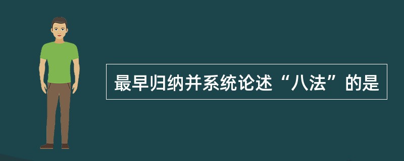 最早归纳并系统论述“八法”的是