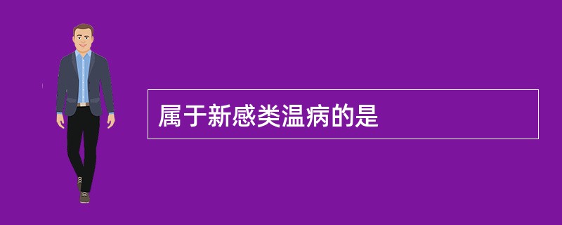 属于新感类温病的是