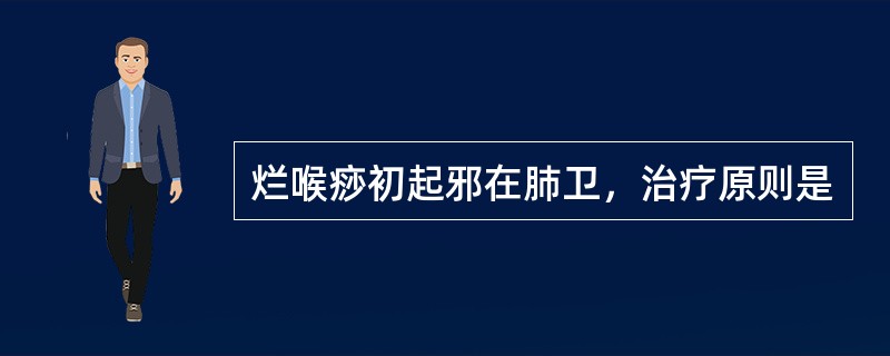 烂喉痧初起邪在肺卫，治疗原则是